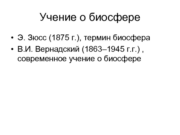 Учение о биосфере • Э. Зюсс (1875 г. ), термин биосфера • В. И.