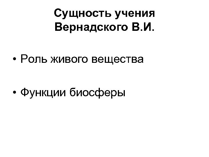Сущность учения Вернадского В. И. • Роль живого вещества • Функции биосферы 