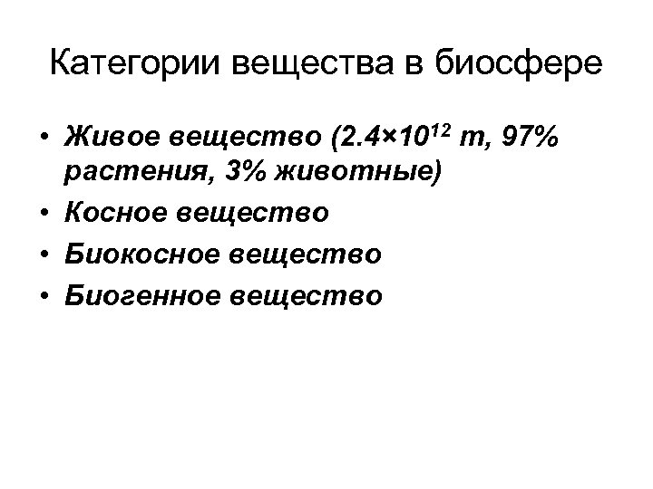 Категории вещества в биосфере • Живое вещество (2. 4× 1012 т, 97% растения, 3%