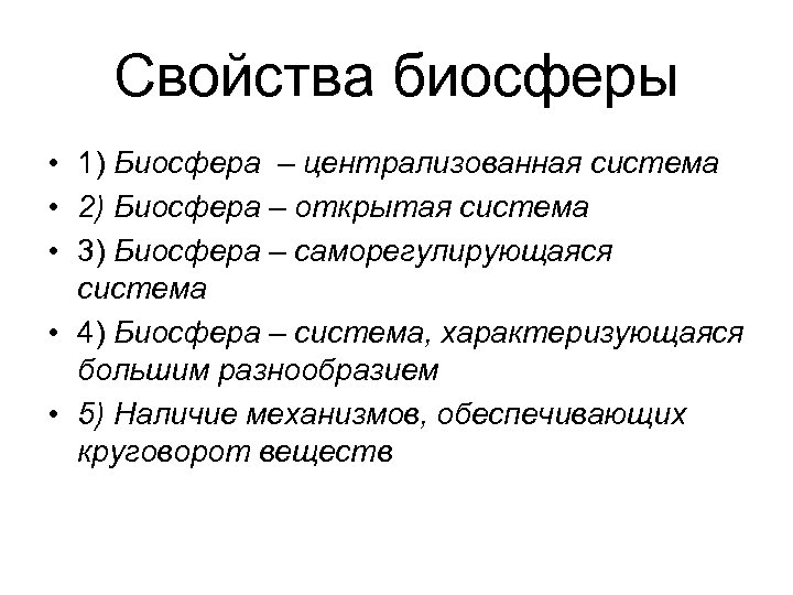 Автор биосферы. Биосфера Централизованная система. Свойства биосферы. Характеристика биосферы. Подсистемы биосферы.