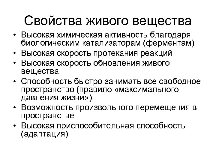 Каковы основные свойства живого. Свойства живого вещества. Свойства живого вещества экология. Основные свойства живого вещества. Химические свойства живого вещества.