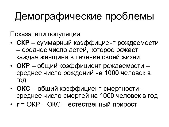 Демографические проблемы Показатели популяции • СКР – суммарный коэффициент рождаемости – среднее число детей,