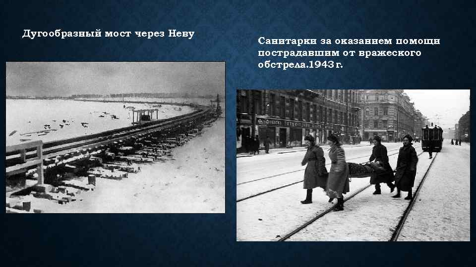 Дугообразный мост через Неву Санитарки за оказанием помощи пострадавшим от вражеского обстрела. 1943 г.