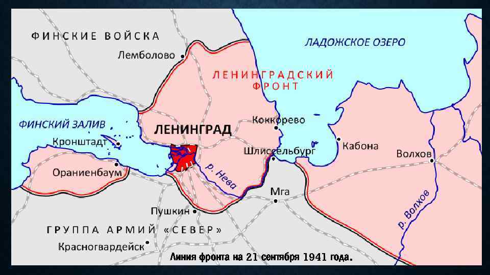 Линия фронта на 21 сентября 1941 года. 