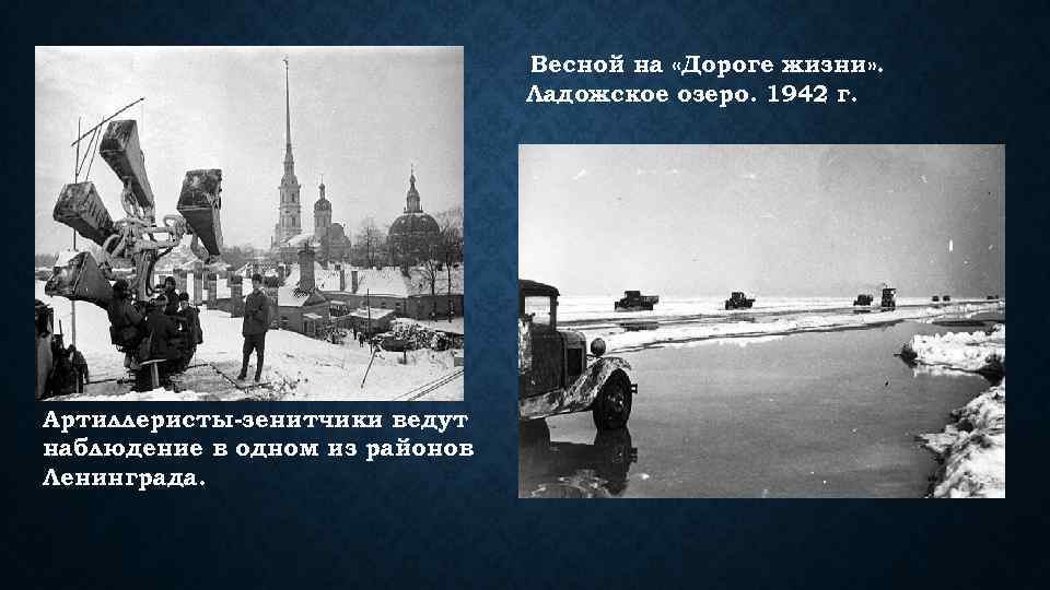 Весной на «Дороге жизни» . Ладожское озеро. 1942 г. Артиллеристы-зенитчики ведут наблюдение в одном