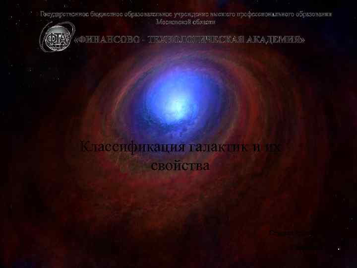 Классификация галактик и их свойства Студент группы МО-11 Синявский Д. Р. 