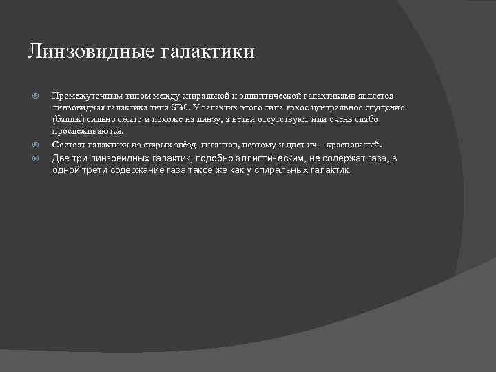Линзовидные галактики Промежуточным типом между спиральной и эллиптической галактиками является линзовидная галактика типа SB