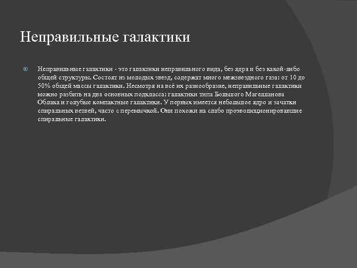 Неправильные галактики - это галактики неправильного вида, без ядра и без какой-либо общей структуры.