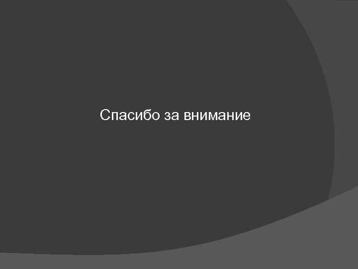 Спасибо за внимание 