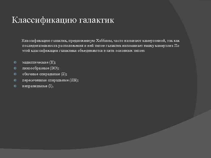 Классификацию галактик Классификацию галактик, предложенную Хабблом, часто называют камертонной, так как последовательность расположения в