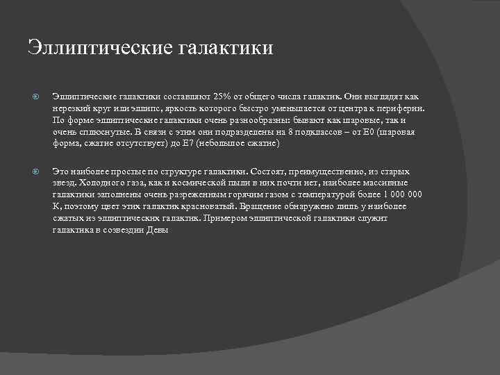 Эллиптические галактики составляют 25% от общего числа галактик. Они выглядят как нерезкий круг или
