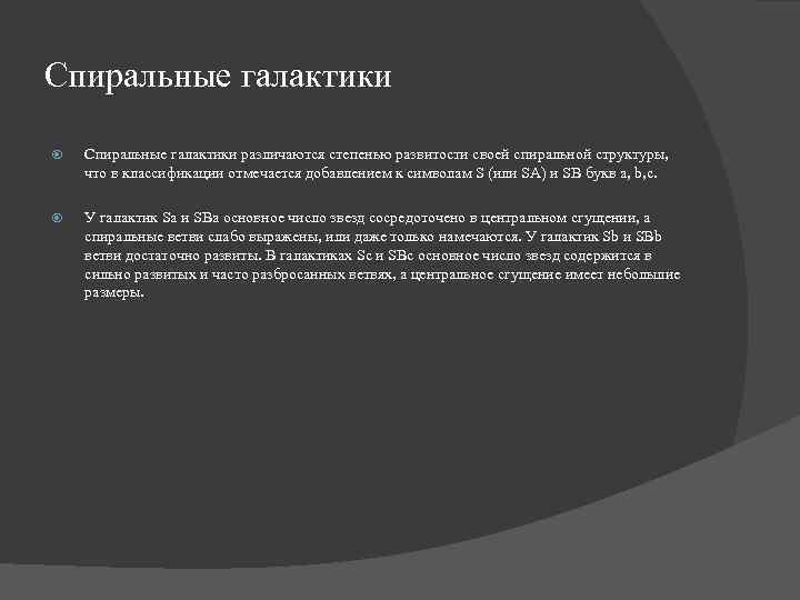 Спиральные галактики различаются степенью развитости своей спиральной структуры, что в классификации отмечается добавлением к
