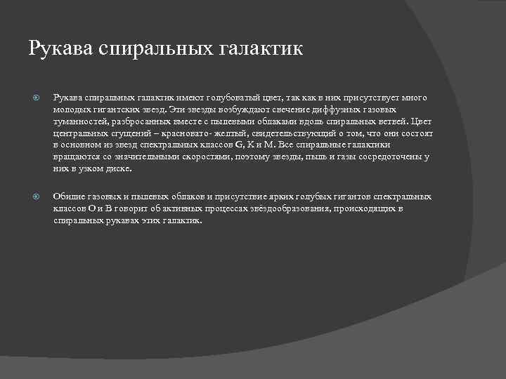 Рукава спиральных галактик имеют голубоватый цвет, так как в них присутствует много молодых гигантских