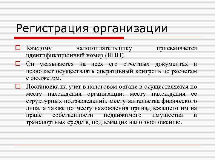 Регистрация организации o Каждому налогоплательщику присваивается идентификационный номер (ИНН). o Он указывается на всех