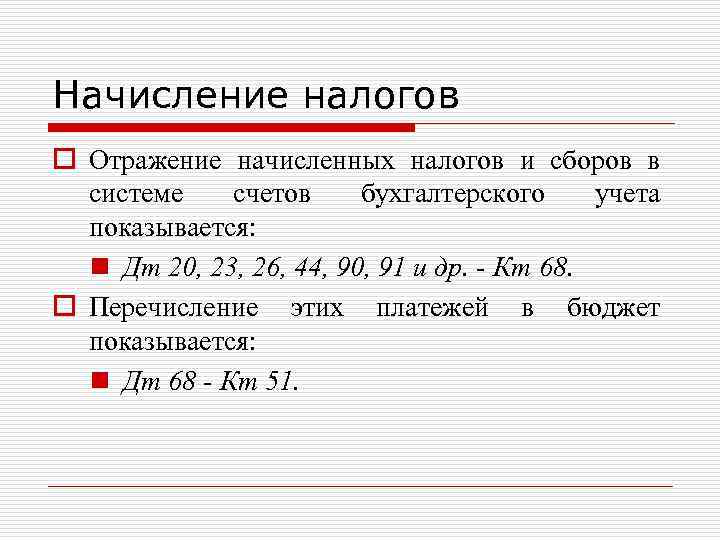 Начисление налогов o Отражение начисленных налогов и сборов в системе счетов бухгалтерского учета показывается: