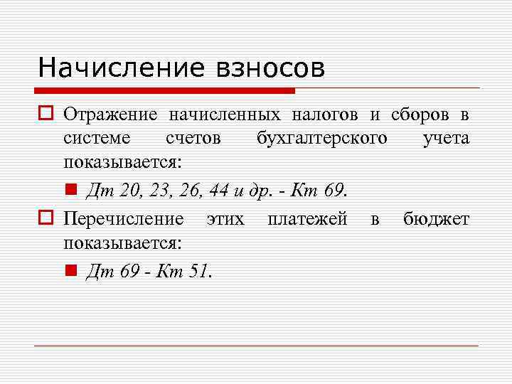 Начисление взносов o Отражение начисленных налогов и сборов в системе счетов бухгалтерского учета показывается: