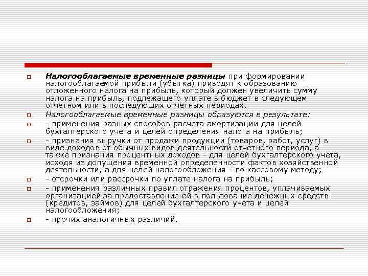 o o o o Налогооблагаемые временные разницы при формировании налогооблагаемой прибыли (убытка) приводят к