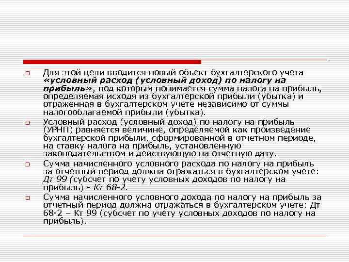 o o Для этой цели вводится новый объект бухгалтерского учета «условный расход (условный доход)