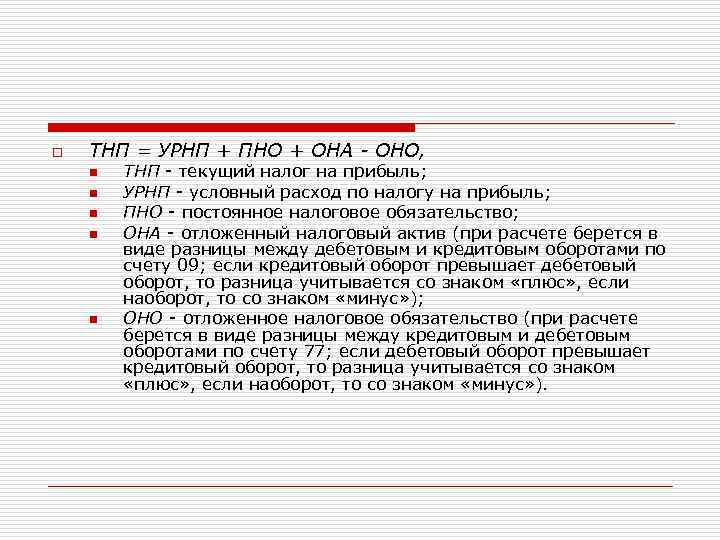 o ТНП = УРНП + ПНО + ОНА - ОНО, n n n ТНП