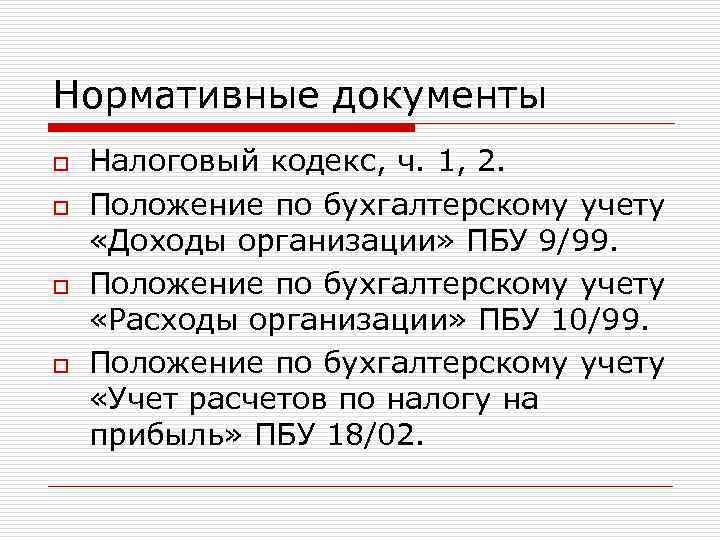 Укажите нормативный. Налог на прибыль нормативные документы. Налог на прибыль организации нормативные документы. Нормативные акты налог на прибыль. Документы по налогу на прибыль.