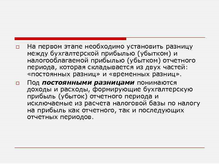 o o На первом этапе необходимо установить разницу между бухгалтерской прибылью (убытком) и налогооблагаемой