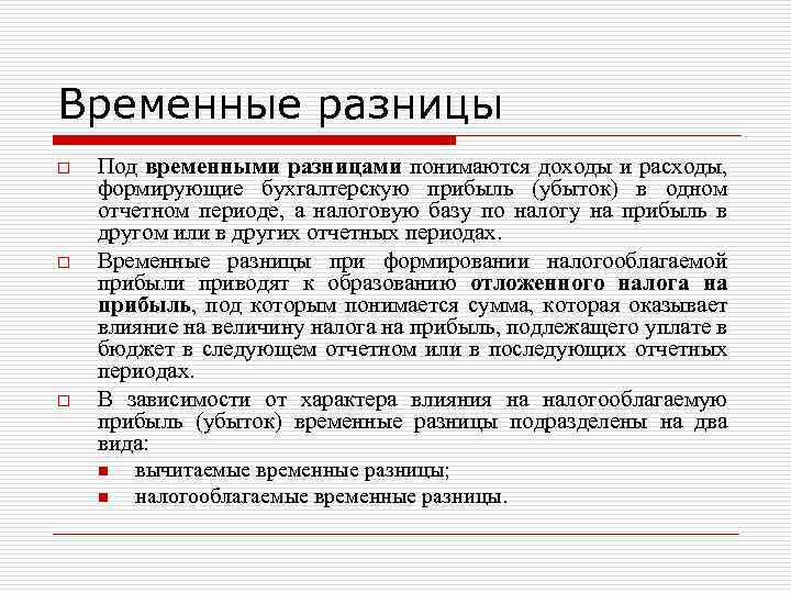 Временные разницы o o o Под временными разницами понимаются доходы и расходы, формирующие бухгалтерскую