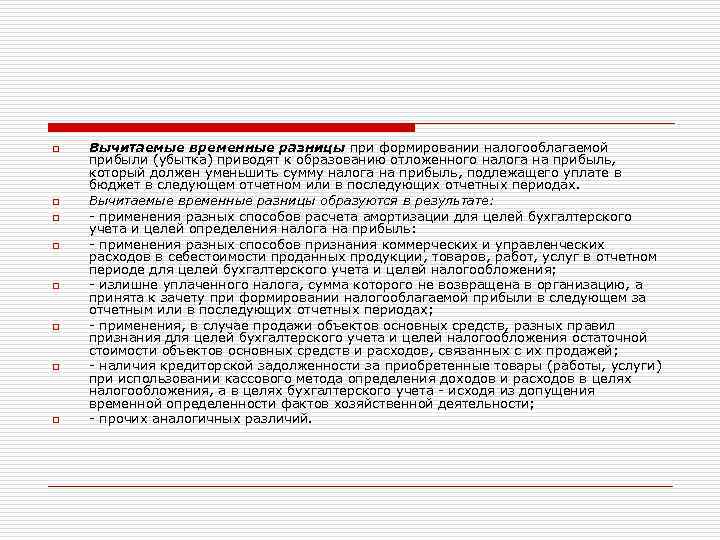 o o o o Вычитаемые временные разницы при формировании налогооблагаемой прибыли (убытка) приводят к
