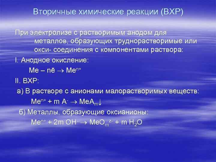 Вторичные химические реакции (ВХР) При электролизе с растворимым анодом для металлов, образующих труднорастворимые или