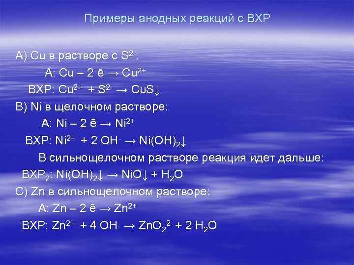 Примеры анодных реакций с ВХР А) Cu в растворе с S 2 -: A: