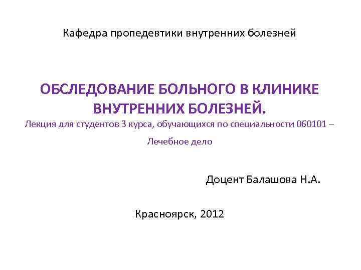 Кафедра пропедевтики внутренних болезней ОБСЛЕДОВАНИЕ БОЛЬНОГО В КЛИНИКЕ ВНУТРЕННИХ БОЛЕЗНЕЙ. Лекция для студентов 3