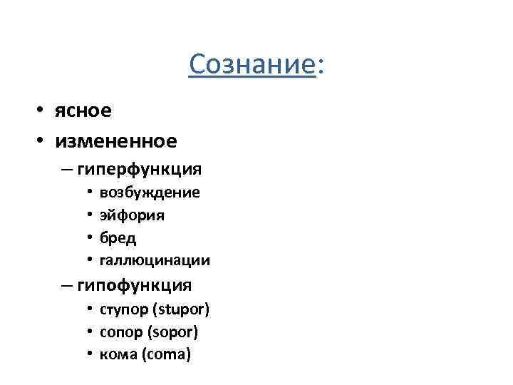 Сознание: • ясное • измененное – гиперфункция • • возбуждение эйфория бред галлюцинации –