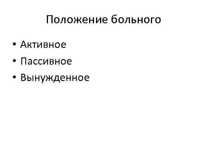 Положение больного • Активное • Пассивное • Вынужденное 