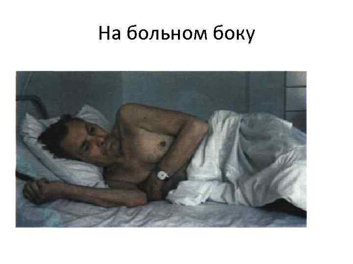 На больном боку 