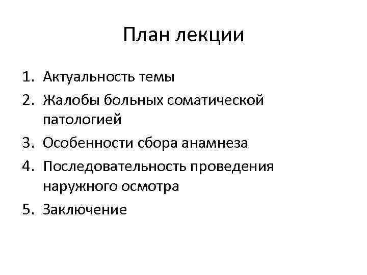 План лекции 1. Актуальность темы 2. Жалобы больных соматической патологией 3. Особенности сбора анамнеза