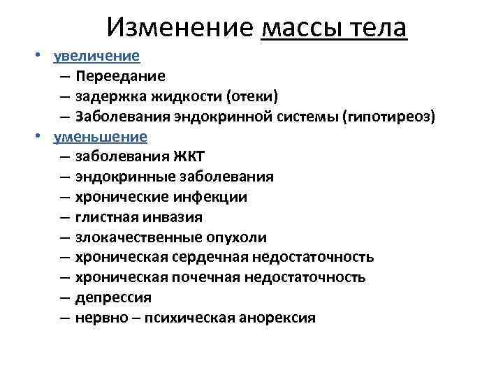 Изменение массы тела • увеличение – Переедание – задержка жидкости (отеки) – Заболевания эндокринной