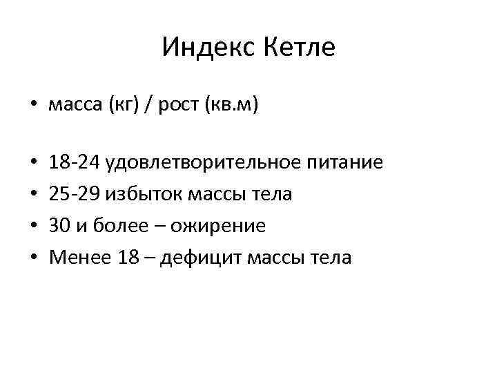 Индекс тела кетле. Весоростовой показатель Кетле 2. Массо-ростовой индекс (индекс Кетле). Таблица Адольфа Кетле. Весовой индекс Кетле формула.