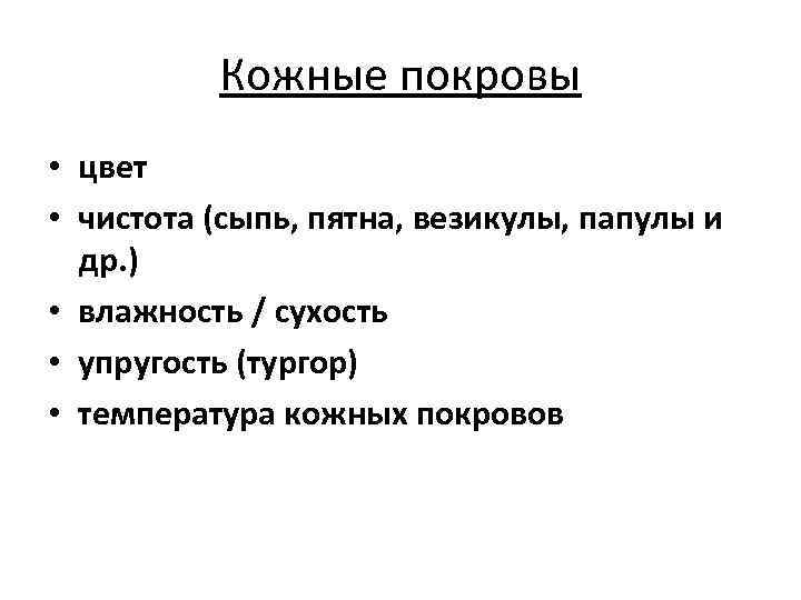 Кожные покровы • цвет • чистота (сыпь, пятна, везикулы, папулы и др. ) •