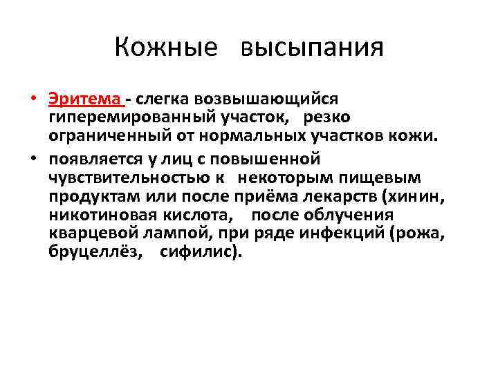Кожные высыпания • Эритема - слегка возвышающийся гиперемированный участок, резко ограниченный от нормальных участков