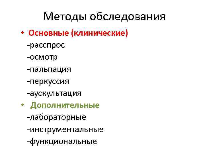 Методы обследования • Основные (клинические) (клинические -расспрос -осмотр -пальпация -перкуссия -аускультация • Дополнительные -лабораторные
