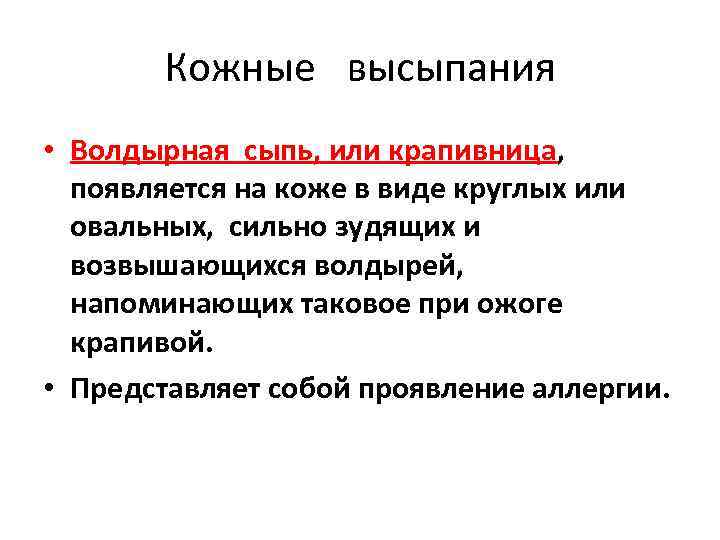 Кожные высыпания • Волдырная сыпь, или крапивница, появляется на коже в виде круглых или