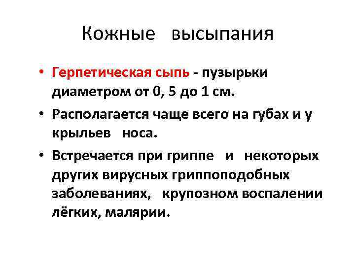 Кожные высыпания • Герпетическая сыпь - пузырьки диаметром от 0, 5 до 1 см.