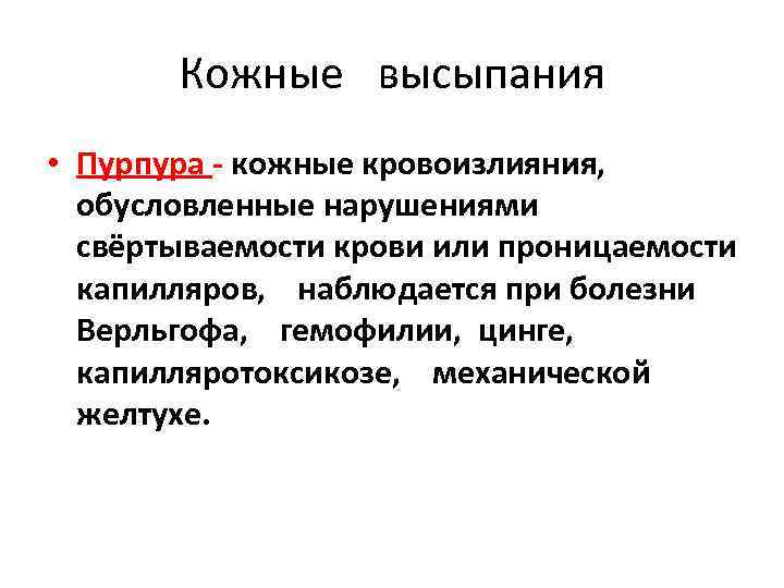 Кожные высыпания • Пурпура - кожные кровоизлияния, обусловленные нарушениями свёртываемости крови или проницаемости капилляров,