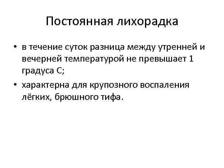 Постоянная лихорадка • в течение суток разница между утренней и вечерней температурой не превышает