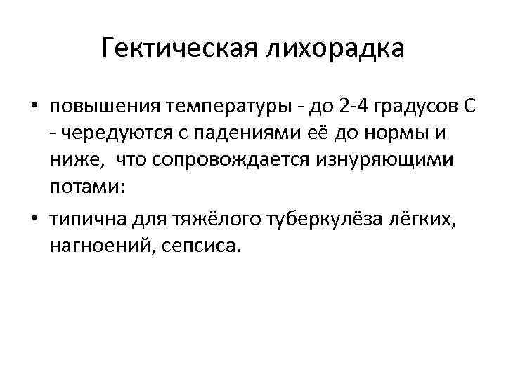Гектическая лихорадка • повышения температуры - до 2 -4 градусов С - чередуются с
