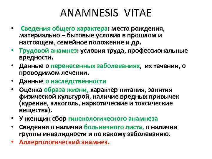 ANAMNESIS VITAE • Сведения общего характера: место рождения, характера материально – бытовые условия в