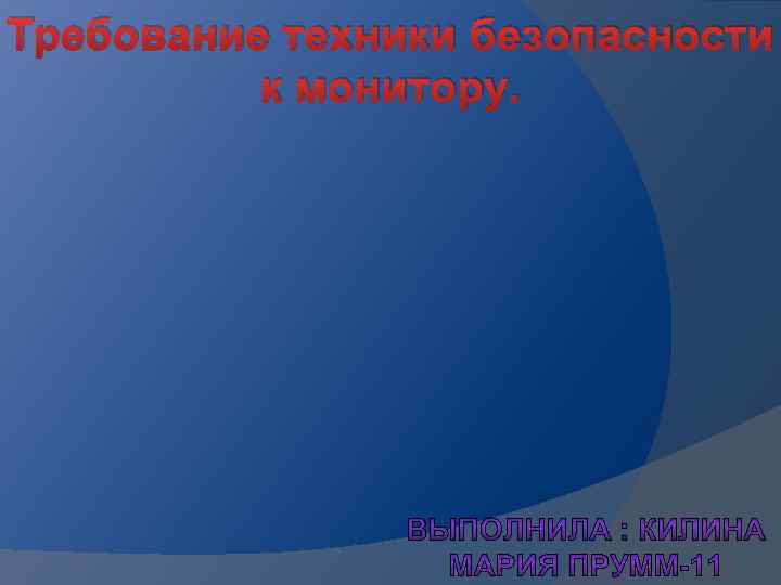 Требование техники безопасности к монитору. 