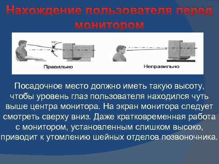 Нахождение пользователя перед монитором Посадочное место должно иметь такую высоту, чтобы уровень глаз пользователя