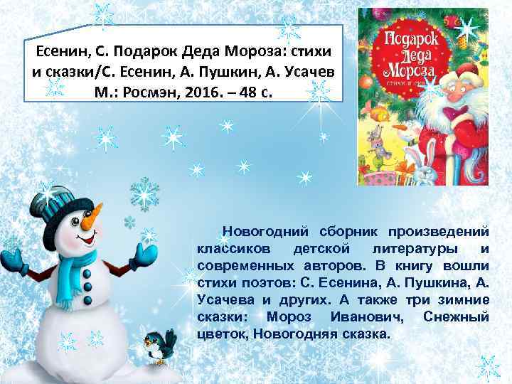 Есенин, С. Подарок Деда Мороза: стихи и сказки/С. Есенин, А. Пушкин, А. Усачев М.