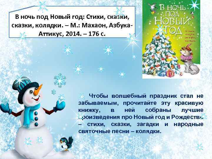 В ночь под Новый год: Стихи, сказки, колядки. – М. : Махаон, Азбука. Аттикус,