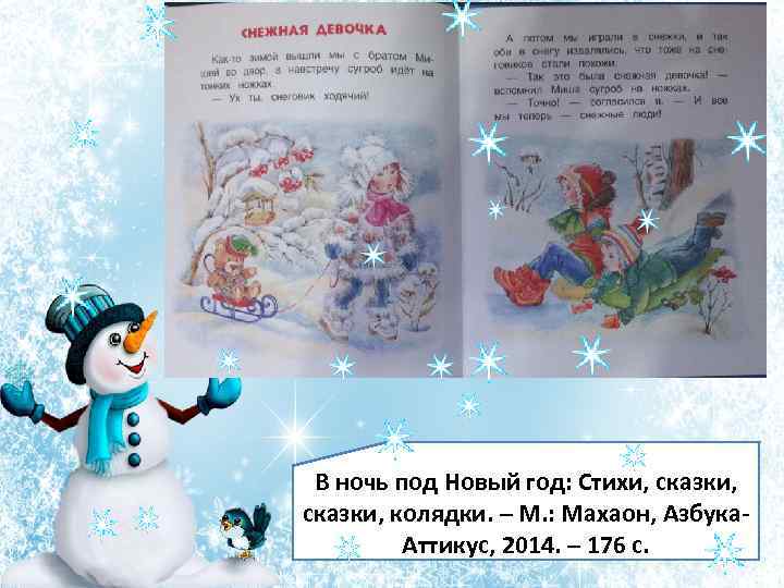 В ночь под Новый год: Стихи, сказки, колядки. – М. : Махаон, Азбука. Аттикус,